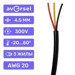 Кабель 3-х жильный AWG20