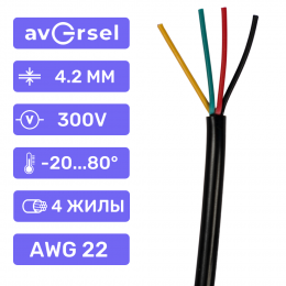 Кабель 4-х жильный AWG22