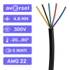 Кабель 5-х жильный AWG22