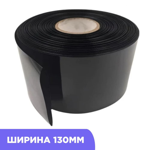 Термоусадочная трубка 130ММ (Черная)