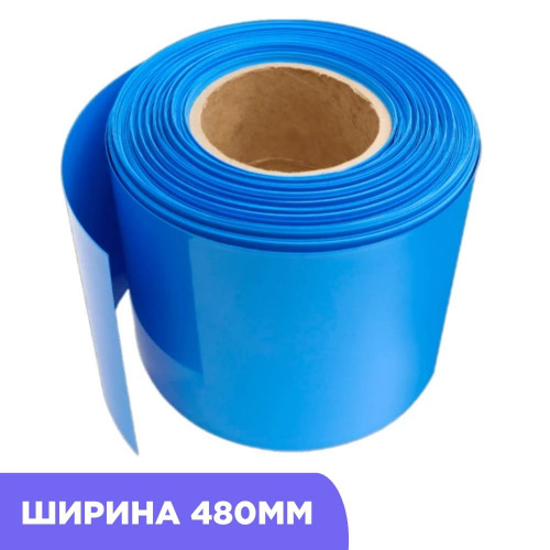 Термоусадочная трубка 480ММ (Синяя)