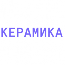 Керамические