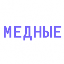 Медные